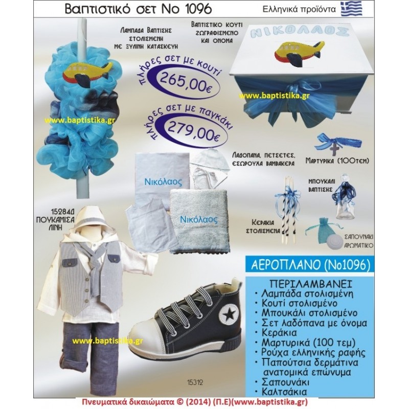 ΑΕΡΟΠΛΑΝΟ ΣΕΤ Νο1096 ΠΛΗΡΗ ΒΑΠΤΙΣΤΙΚΑ ΣΕΤ ΜΟΝΟ 265€ ΜΕΓΑΛΕΣ ΠΡΟΣΦΟΡΕΣ ΕΝΤΟΣ ΚΑΤΑΣΤΗΜΑΤΟΣ Πειραιας Παγκρατι Ιλισια Γουδι, Βαρη Παιανια και σε ολοκληρη την Ελλαδα